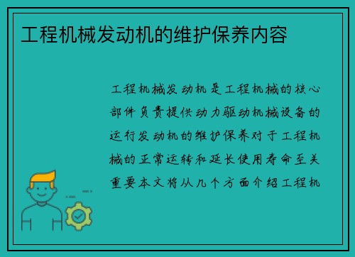 工程机械发动机的维护保养内容