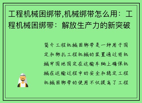 工程机械困绑带,机械绑带怎么用：工程机械困绑带：解放生产力的新突破