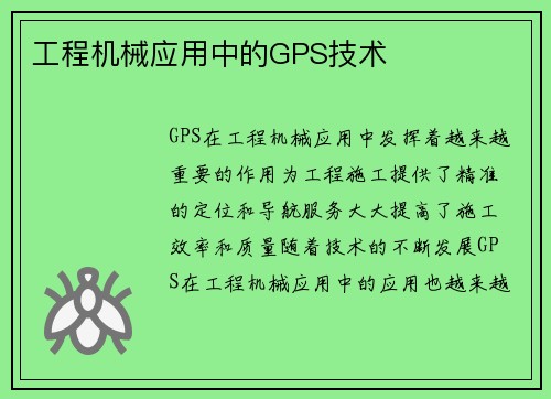 工程机械应用中的GPS技术