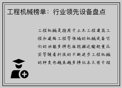 工程机械榜单：行业领先设备盘点