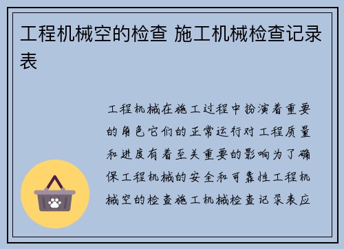 工程机械空的检查 施工机械检查记录表