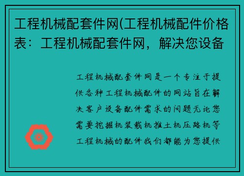 工程机械配套件网(工程机械配件价格表：工程机械配套件网，解决您设备配件需求)