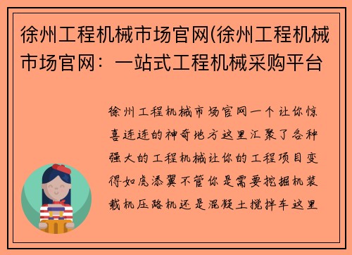 徐州工程机械市场官网(徐州工程机械市场官网：一站式工程机械采购平台)