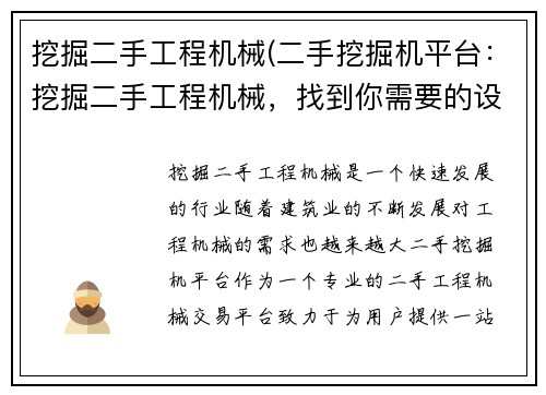 挖掘二手工程机械(二手挖掘机平台：挖掘二手工程机械，找到你需要的设备)