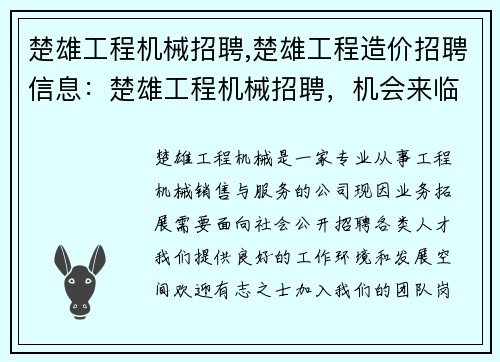 楚雄工程机械招聘,楚雄工程造价招聘信息：楚雄工程机械招聘，机会来临