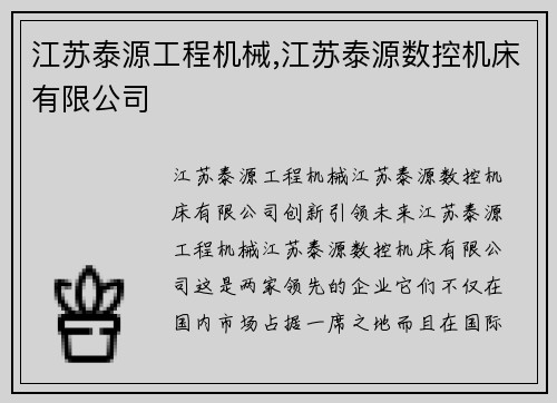 江苏泰源工程机械,江苏泰源数控机床有限公司