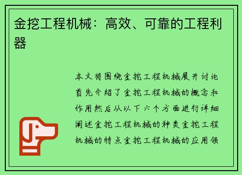 金挖工程机械：高效、可靠的工程利器