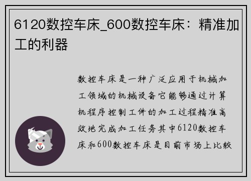6120数控车床_600数控车床：精准加工的利器
