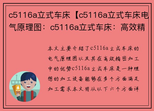 c5116a立式车床【c5116a立式车床电气原理图：c5116a立式车床：高效精密加工的理想选择】