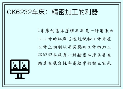 CK6232车床：精密加工的利器