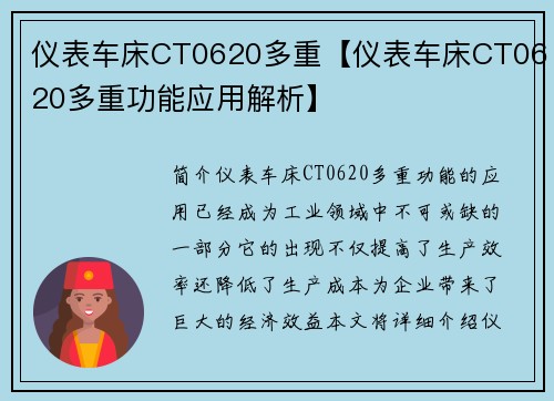 仪表车床CT0620多重【仪表车床CT0620多重功能应用解析】