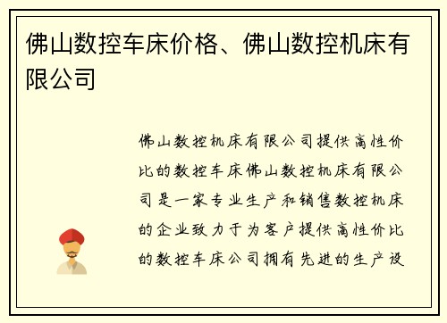 佛山数控车床价格、佛山数控机床有限公司