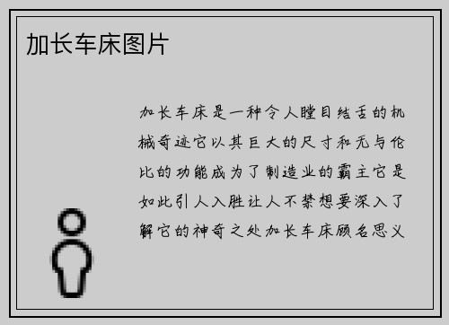 加长车床图片