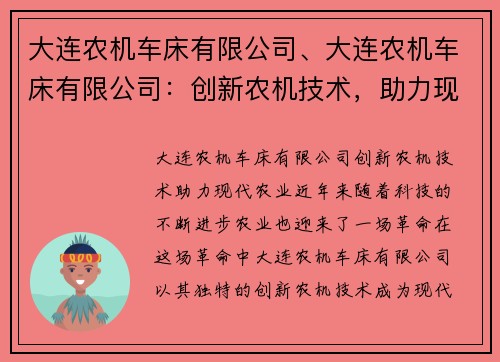 大连农机车床有限公司、大连农机车床有限公司：创新农机技术，助力现代农业
