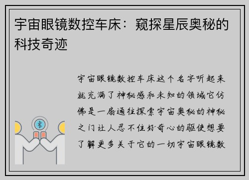 宇宙眼镜数控车床：窥探星辰奥秘的科技奇迹