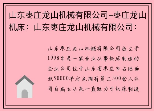 山东枣庄龙山机械有限公司-枣庄龙山机床：山东枣庄龙山机械有限公司：领先机械制造企业