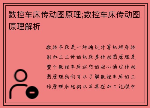 数控车床传动图原理;数控车床传动图原理解析