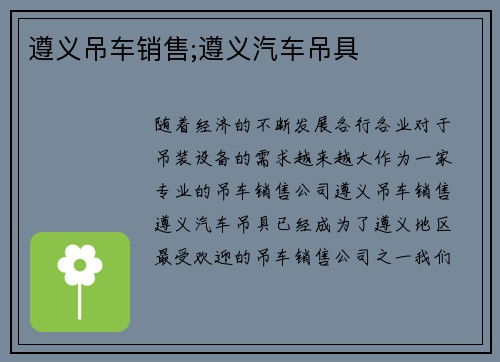 遵义吊车销售;遵义汽车吊具