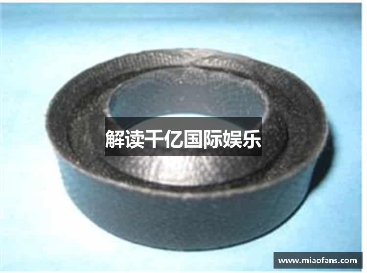 解读千亿国际娱乐